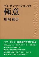 プレゼンテーションの極意