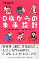 ０歳からの未来設計 - 子どもの習い事が気になるときに開く本