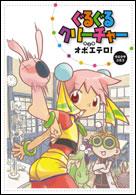 ドリマガｃｏｍｉｃｓ<br> ぐるぐるクリーチャー 〈第２巻〉