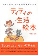 ティティの生活絵本 - 小さいけれど、しっかり幸せ発見スタイル