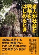 老人が社会と戦争をはじめるとき - 超高齢化社会をいかに生きるか