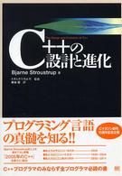 Ｃ＋＋の設計と進化