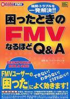 困ったときのＦＭＶなるほどＱ＆Ａ（エー） - 疑問・トラブルを一発解決！！ 新なるほど！かんたん！　ＦＭＶ