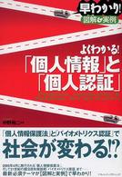 よくわかる！「個人情報」と「個人認証」 - 早わかり！図解＆実例