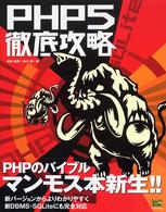 ＰＨＰ　５徹底攻略