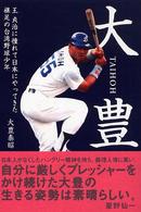 大豊―王貞治に憧れて日本にやってきた裸足の台湾野球少年