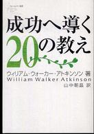 成功へ導く２０の教え フォーエバー選書