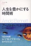 人生を豊かにする時間術 フォーエバー選書