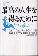 最高の人生を得るために フォーエバー選書