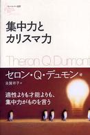 集中力とカリスマ力 フォーエバー選書