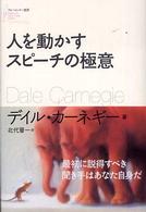 人を動かすスピーチの極意 フォーエバー選書