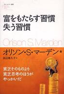 富をもたらす習慣失う習慣 フォーエバー選書