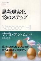 フォーエバー選書<br> 思考現実化１３のステップ