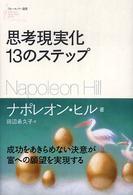 思考現実化１３のステップ フォーエバー選書