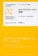 ジェームズ・アレン全集 〈０２〉 セルフコントロールの奇跡