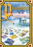 ファンタージエン―忘れられた夢の都