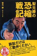 梨元勝の恐縮戦記