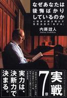 なぜあなたは後悔ばかりしているのか - 心理学が解き明かす意思決定の「ゆがみ」