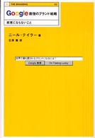 Ｔｈｅ　ｂｒａｎｄｉｎｇ<br> Ｇｏｏｇｌｅ　最強のブランド戦略―邪悪にならないこと