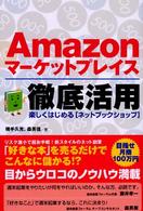 Ａｍａｚｏｎマーケットプレイス徹底活用 - 楽しくはじめる「ネットブックショップ」