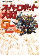 ニンテンドーゲームキューブｂｏｏｋｓ<br> スーパーロボット大戦ＧＣ　パーフェクトガイド