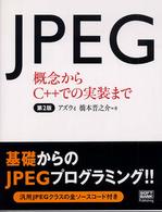 ＪＰＥＧ - 概念からＣ＋＋での実装まで （第２版）