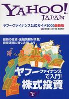 ヤフー・ファイナンス公式ガイド２００５ - 最新版
