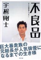 不良品 - オレは既製品じゃない！ ＳＢ文庫