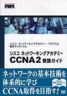 シスコネットワーキングアカデミーＣＣＮＡ（シーシーエヌエー）　２受講ガイド - シスコ・ネットワーキングアカデミー・プログラム認定