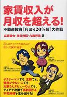 家賃収入が月収を超える！ - 不動産投資「利回り２０％超」大作戦
