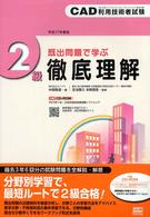 ＣＡＤ利用技術者試験２級徹底理解 〈平成１７年度版〉 - 既出問題で学ぶ