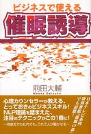 ビジネスで使える催眠誘導