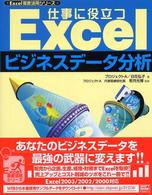 Ｅｘｃｅｌ徹底活用シリーズ<br> 仕事に役立つＥｘｃｅｌビジネスデータ分析