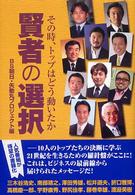 賢者の選択 - その時、トップはどう動いたか