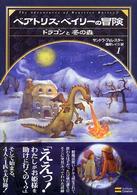 ベアトリス・ベイリーの冒険 〈１〉 ドラゴンと冬の森