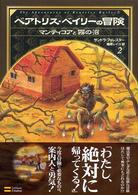 ベアトリス・ベイリーの冒険 〈２〉 マンティコアと霧の沼