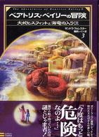 ベアトリス・ベイリーの冒険 〈３〉 大蛇ヒスフィットと海竜の入り江