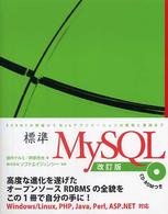 標準ＭｙＳＱＬ - ＲＤＢＭＳの理解からＷｅｂアプリケーションの開発と （改訂版）