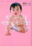 赤ちゃんは何を伝えようとしているの？―泣き声・表情で０歳児の気持ちがここまでわかる！