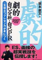 劇的自己分析・自己ＰＲ 〈２００７年度版〉