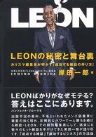 ＬＥＯＮの秘密と舞台裏―カリスマ編集長が明かす「成功する雑誌の作り方」