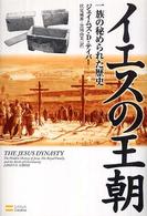 イエスの王朝 - 一族の秘められた歴史