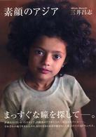 素顔のアジア