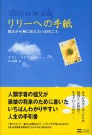 リリーへの手紙 - 祖父から孫に伝えたい２０のこと