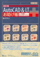 ＡｕｔｏＣＡＤ　＆　ＬＴお助け帳 - ユーザ必携！丸ごとサポートブック （改訂版）