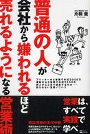 普通の人が会社から嫌われるほど売れるようになる営業術