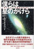 僕らは星のかけら - 原子をつくった魔法の炉を探して ＳＢ文庫