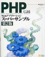 ＰＨＰによるＷｅｂアプリケーションスーパーサンプル （第２版）