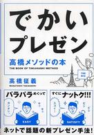 でかいプレゼン　高橋メソッドの本