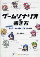 ゲームシナリオの書き方 - 基礎から学ぶキャラクター・構成・テキストの秘訣